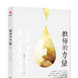 教師的力量