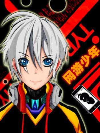 網遊少年(灰心C所著小說) 網遊少年(灰心C所著小說)