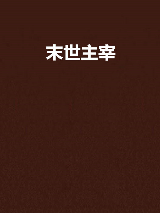 末世主宰 末世主宰