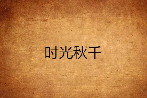 時光鞦韆(江湖風景創作的網路小說) 時光鞦韆(江湖風景創作的網路小說)