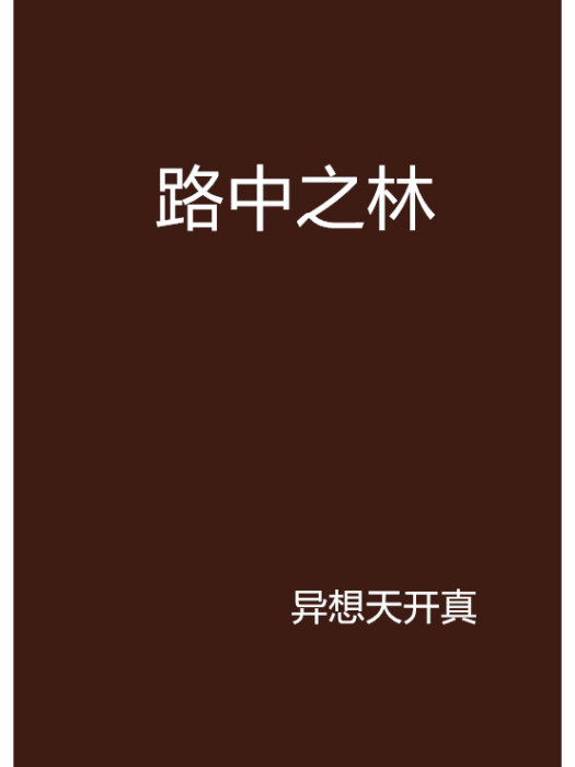 路中之林
