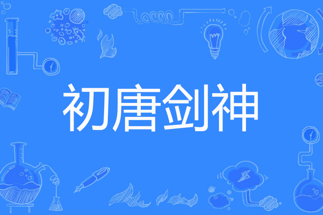 初唐劍神 初唐劍神