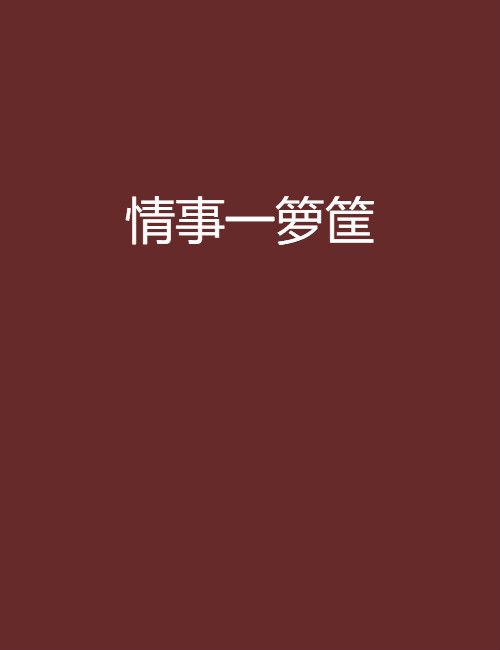 情事一籮筐