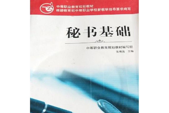 秘書基礎(2007年中華工商聯出版社出版的圖書) 秘書基礎(2007年中華工商聯出版社出版的圖書)