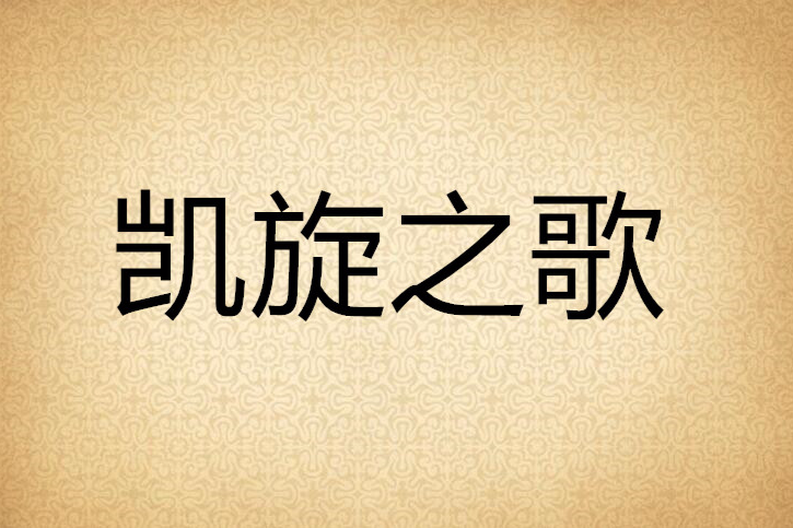 凱旋之歌 凱旋之歌