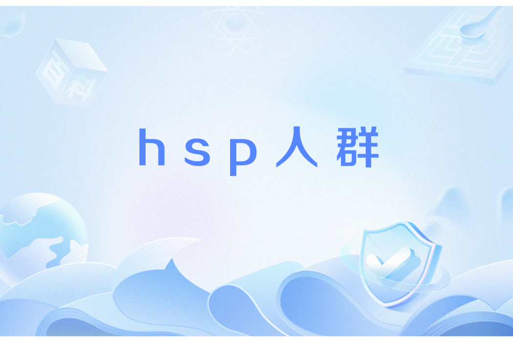hsp人群 hsp人群