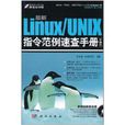 最新Linux/UNIX指令範例速查手冊