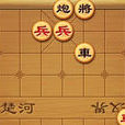 經典殘局 經典殘局