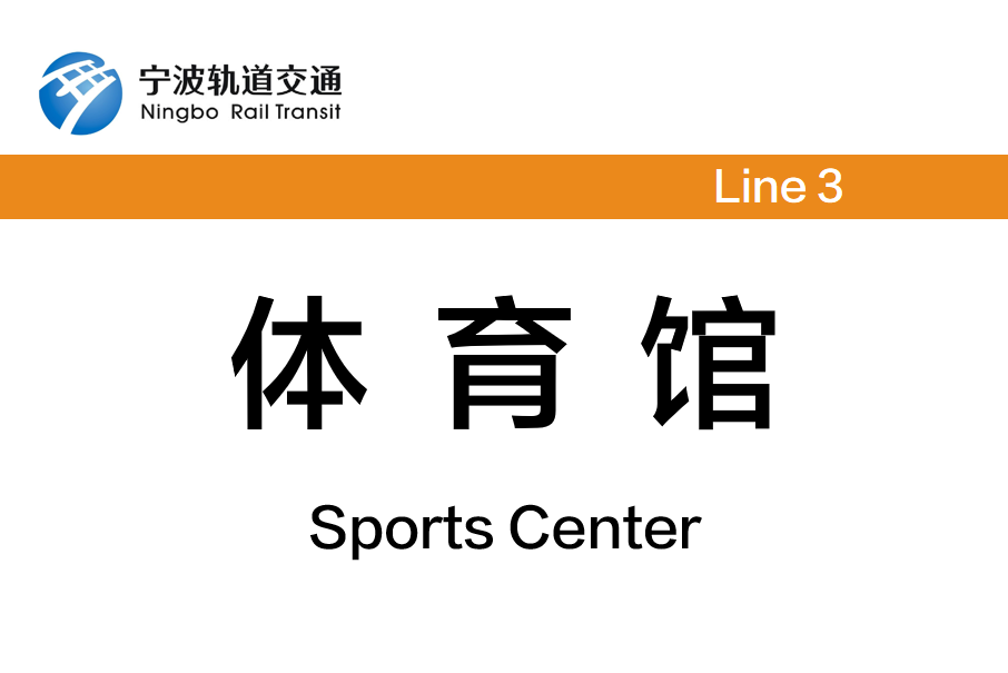 體育館站(中國浙江省寧波市境內軌道交通車站) 體育館站(中國浙江省寧波市境內軌道交通車站)