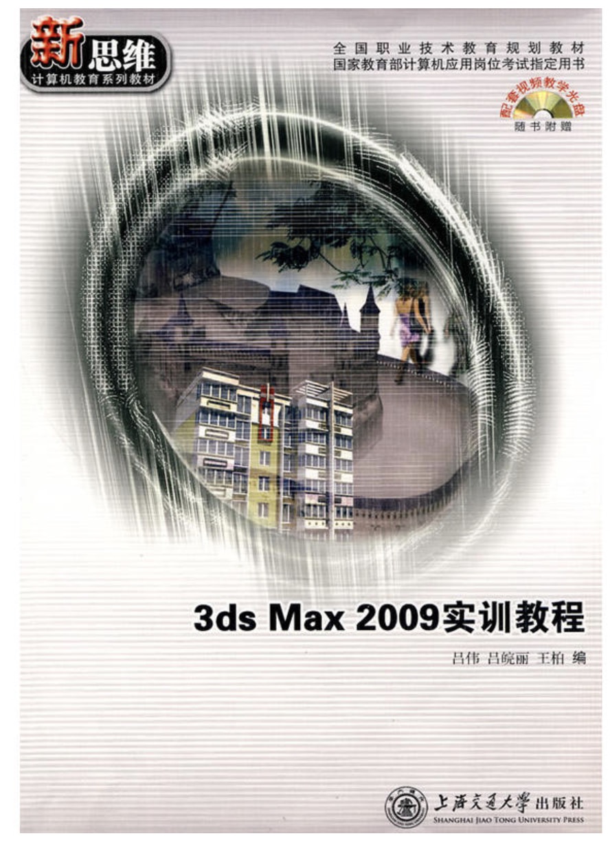 3ds Max 2009實訓教程