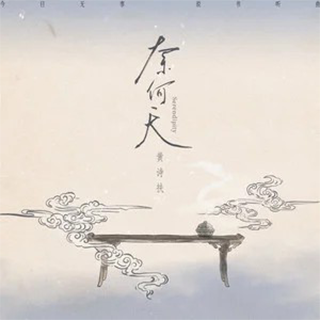 奈何天(黃詩扶演唱歌曲) 奈何天(黃詩扶演唱歌曲)