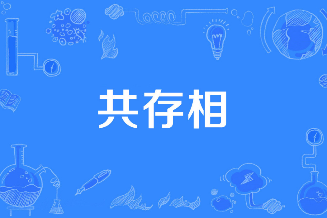 共存相 共存相