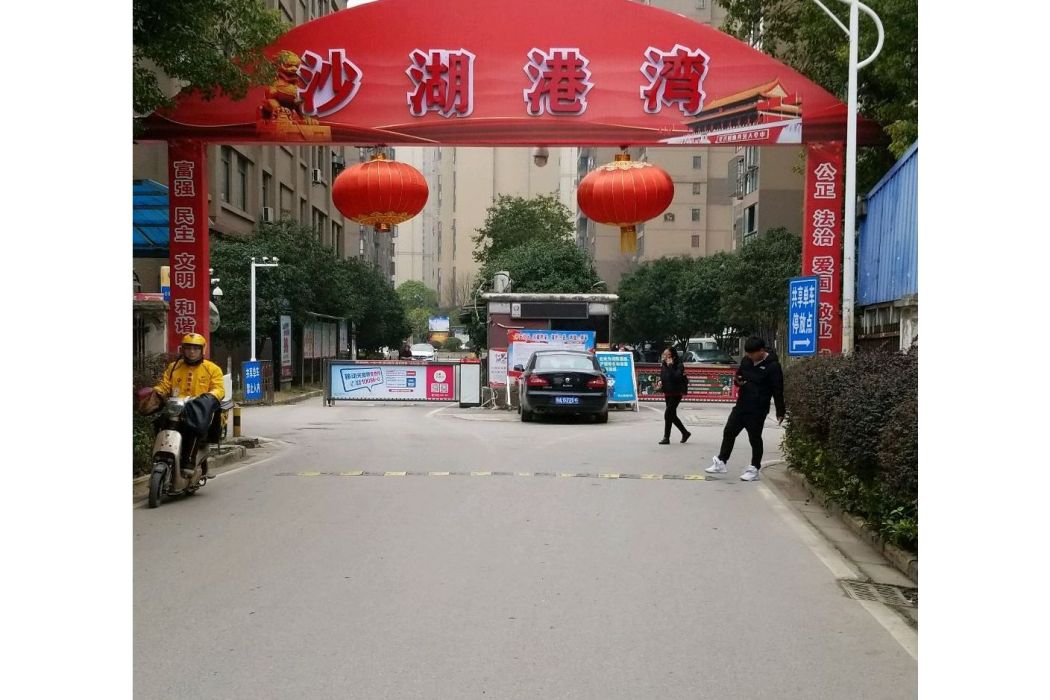 沙湖港灣 沙湖港灣