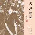 天涯晚笛 天涯晚笛