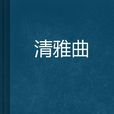 清雅曲 清雅曲