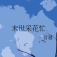 末世採花忙 末世採花忙
