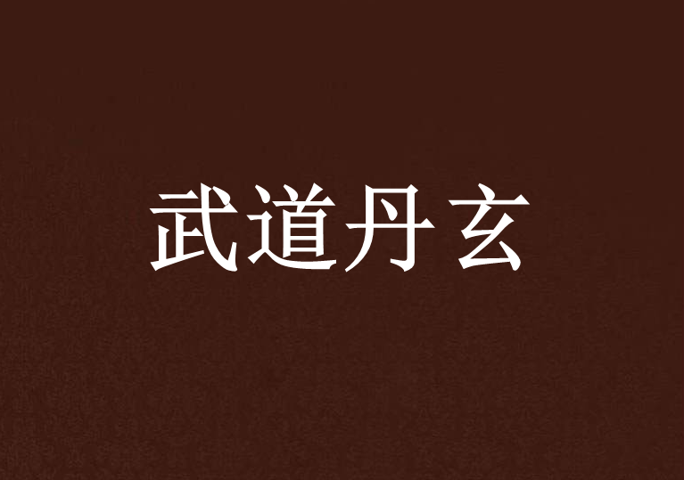 武道丹玄 武道丹玄