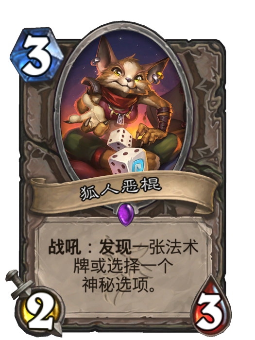 狐人惡棍 狐人惡棍
