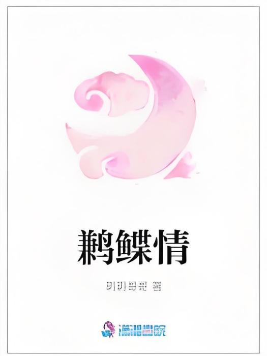 鶼鰈情 鶼鰈情