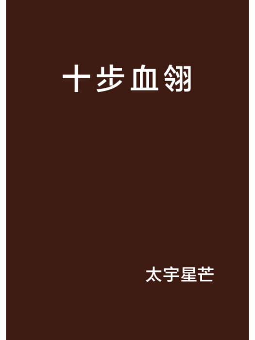 十步血翎