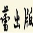 新蕾出版社 新蕾出版社