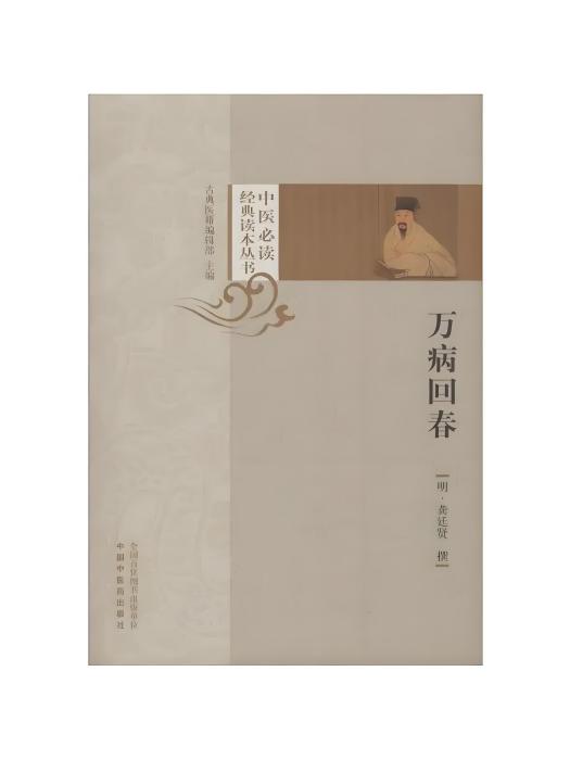 萬病回春(2019年中國中醫藥出版社出版的圖書) 萬病回春(2019年中國中醫藥出版社出版的圖書)