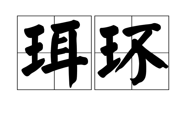 珥環
