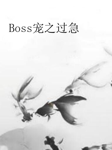Boss寵之過急 Boss寵之過急