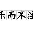 樂而不淫 樂而不淫