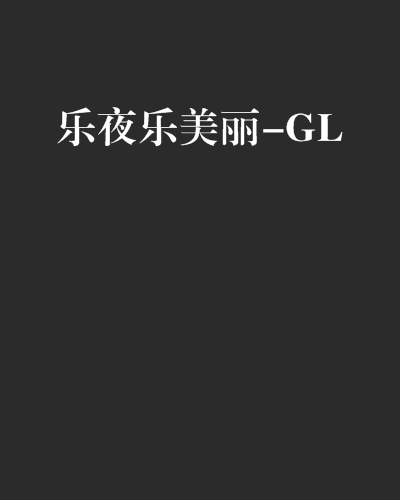 樂夜樂美麗-GL