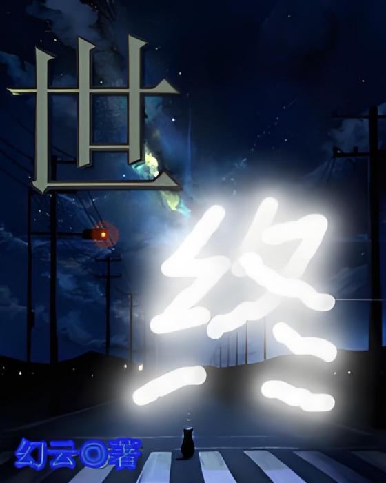 世終(幻雲創作的網路小說) 世終(幻雲創作的網路小說)