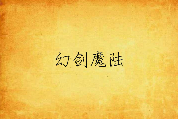 幻劍魔陸
