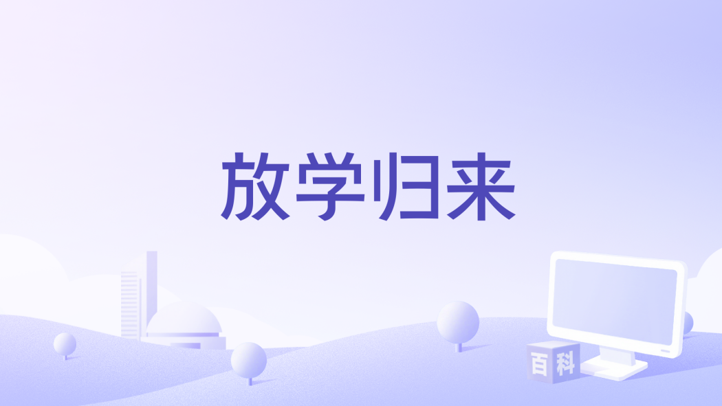 放學歸來 放學歸來