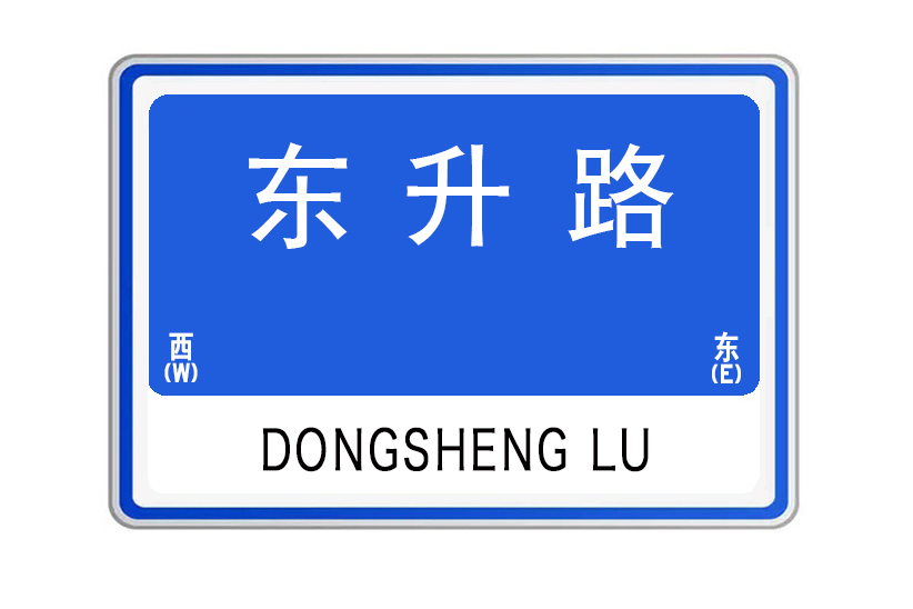 東升路(山東省威海市環翠區城市道路) 東升路(山東省威海市環翠區城市道路)