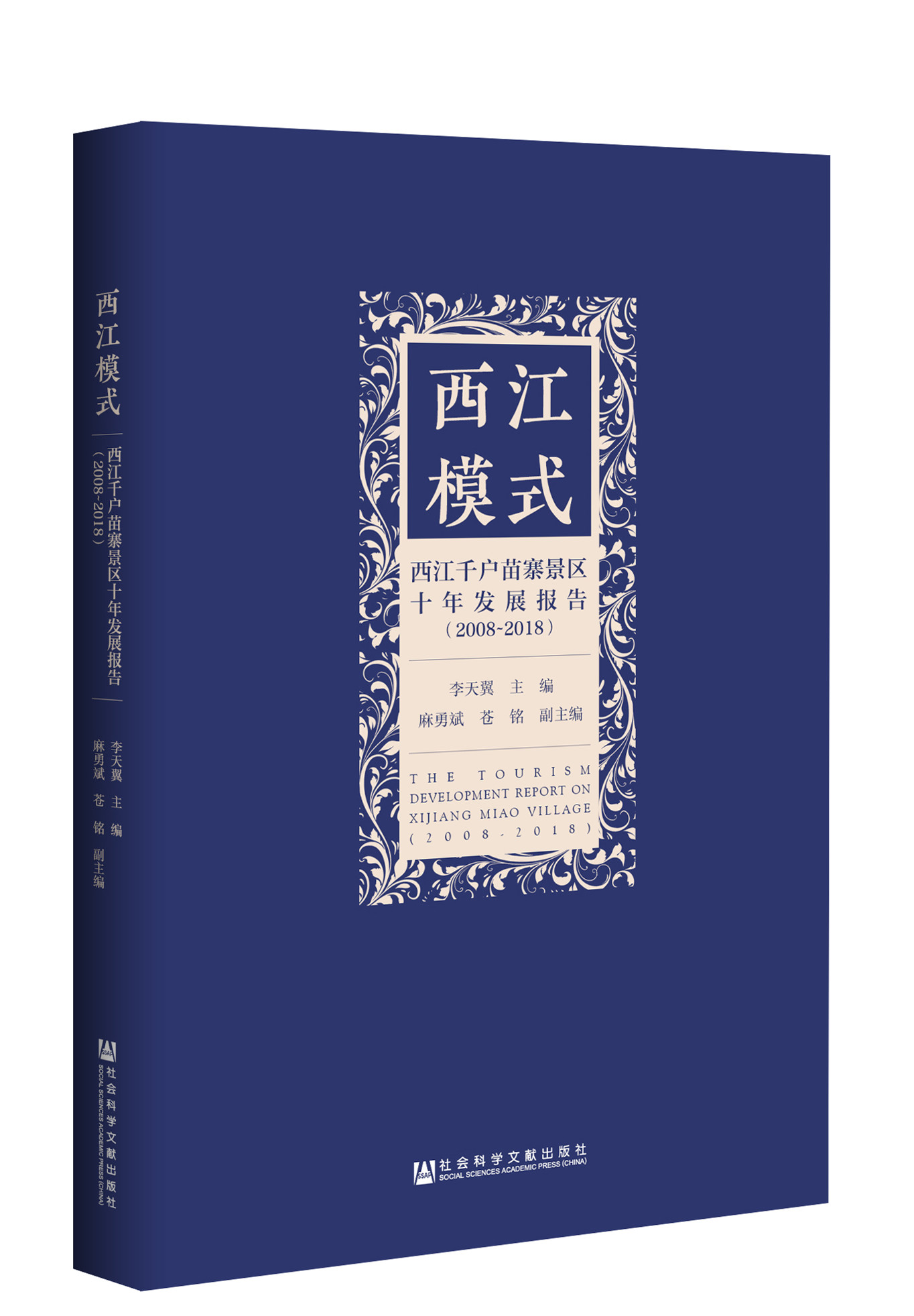 西江模式：西江千戶苗寨研究景區十年發展報告(2008-2018)