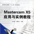 Mastercam X5套用與實例教程