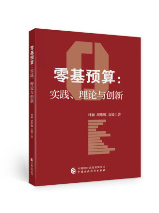 零基預算(2022年中國財政經濟出版社出版的圖書) 零基預算(2022年中國財政經濟出版社出版的圖書)