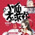 小仙不求歡 小仙不求歡