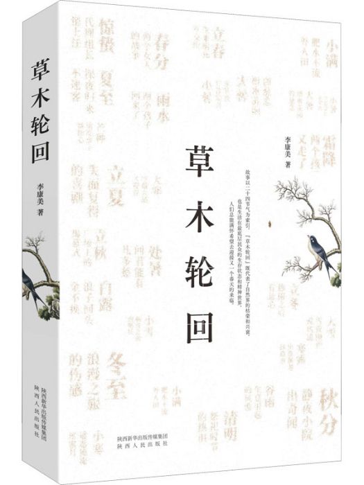 草木輪迴