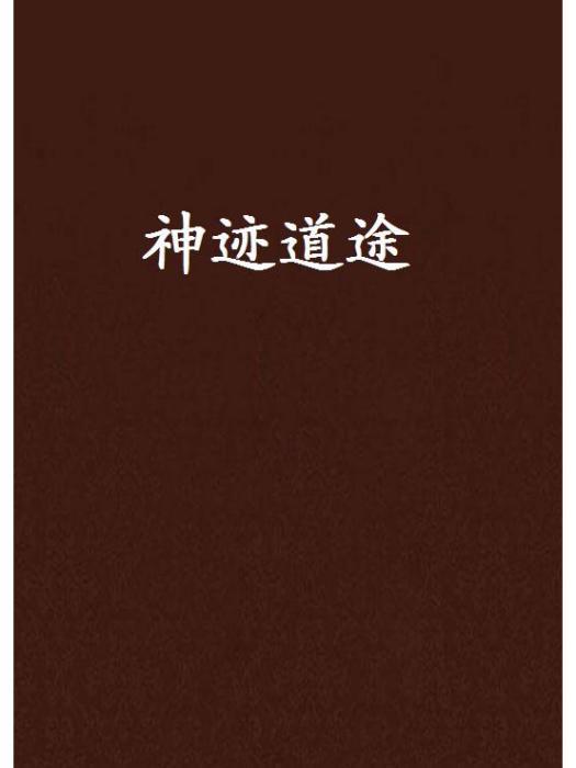 神跡道途