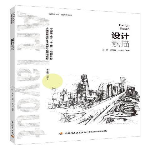 設計素描(2018年中國輕工業出版社出版的圖書) 設計素描(2018年中國輕工業出版社出版的圖書)