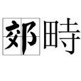 郊畤 郊畤