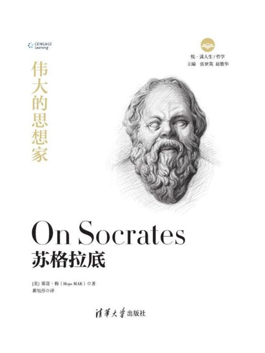 蘇格拉底(2019年清華大學出版社出版的圖書) 蘇格拉底(2019年清華大學出版社出版的圖書)