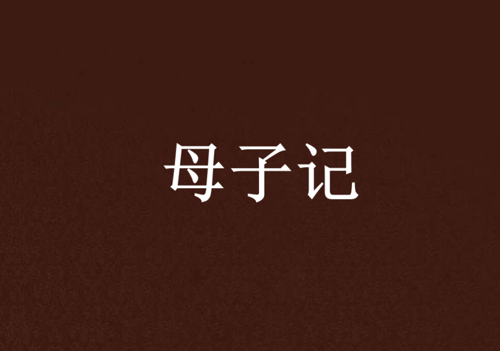母子記 母子記
