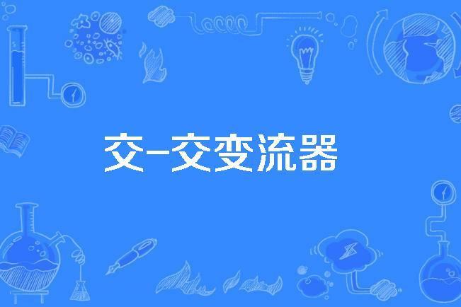 交-交變流器 交-交變流器