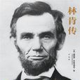 林肯傳(林肯傳 (2017年人民大學出版社)) 林肯傳(林肯傳 (2017年人民大學出版社))