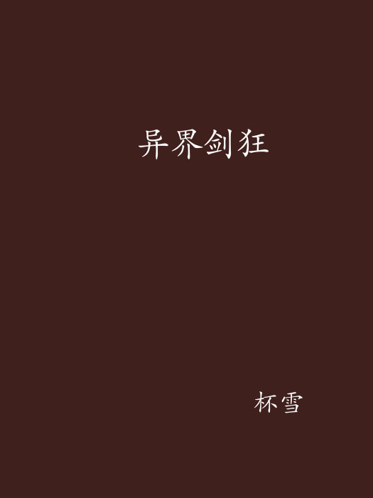 異界劍狂 異界劍狂