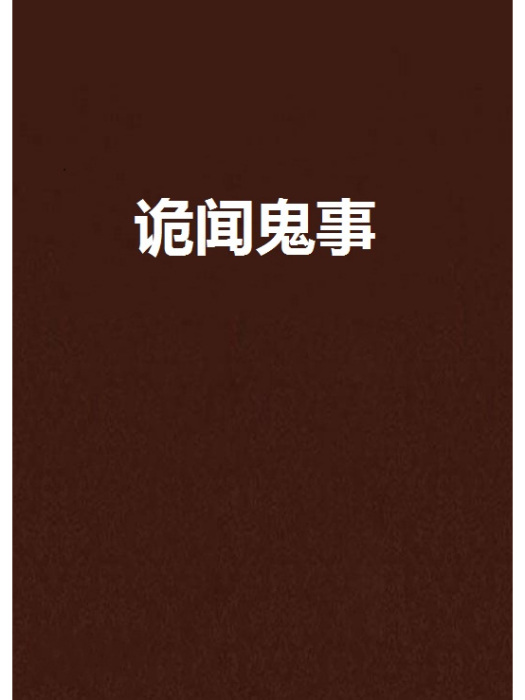 詭聞鬼事 詭聞鬼事