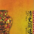 清史簡述 清史簡述
