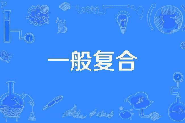 一般複合 一般複合